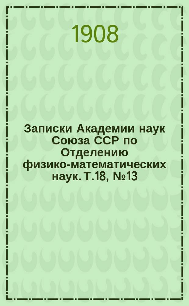 Записки Академии наук Союза ССР по Отделению физико-математических наук. Т.18, №13 : Научные результаты Русской полярной экспедиции 1900-1903 г.г., под начальством барона Э.В. Толля