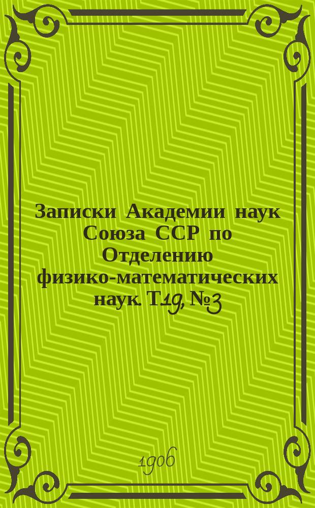 Записки Академии наук Союза ССР по Отделению физико-математических наук. Т.19, №3 : Бури озера Байкал