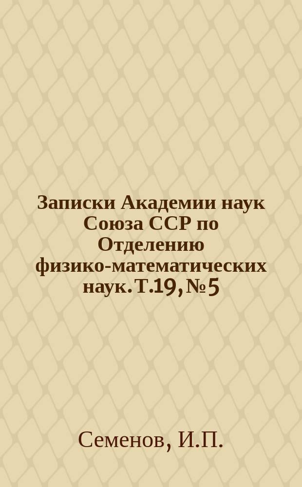 Записки Академии наук Союза ССР по Отделению физико-математических наук. Т.19, №5 : Северовосточные бури Черного и Азовского морей