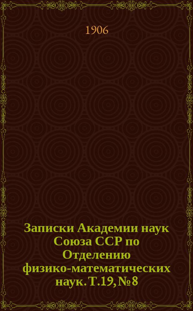 Записки Академии наук Союза ССР по Отделению физико-математических наук. Т.19, №8 : Восемь случаев двойного уродства у человека (двуголовые уроды - dicephali, diplicitas anterior lateralis) в связи с развитием как самого уродства, так и наиболее существенных особенностей органов грудной и брюшной полостей