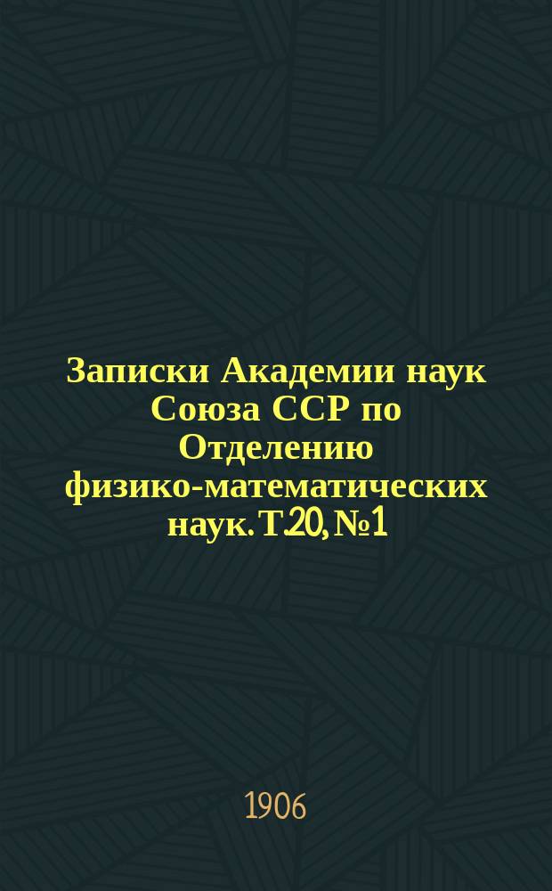 Записки Академии наук Союза ССР по Отделению физико-математических наук. Т.20, №1 : Études sur l'histoire paléontologique des ongulés