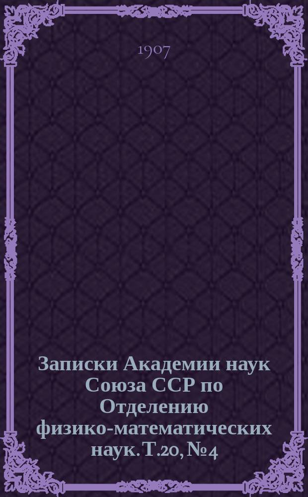 Записки Академии наук Союза ССР по Отделению физико-математических наук. Т.20, №4 : О температуре рек Восточной Сибири