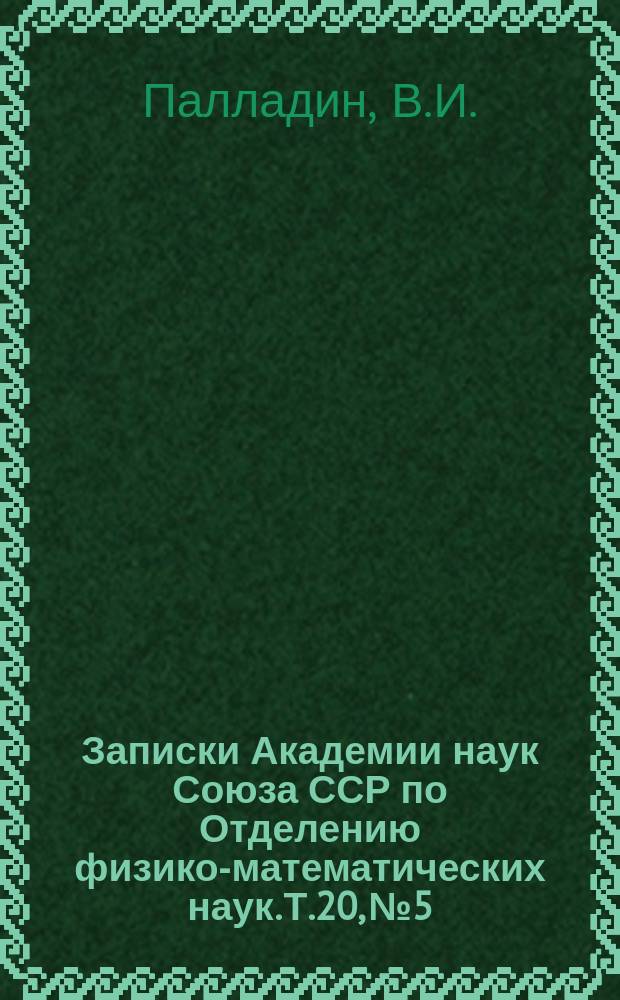 Записки Академии наук Союза ССР по Отделению физико-математических наук. Т.20, №5 : Дыхание растений как сумма ферментативных процессов
