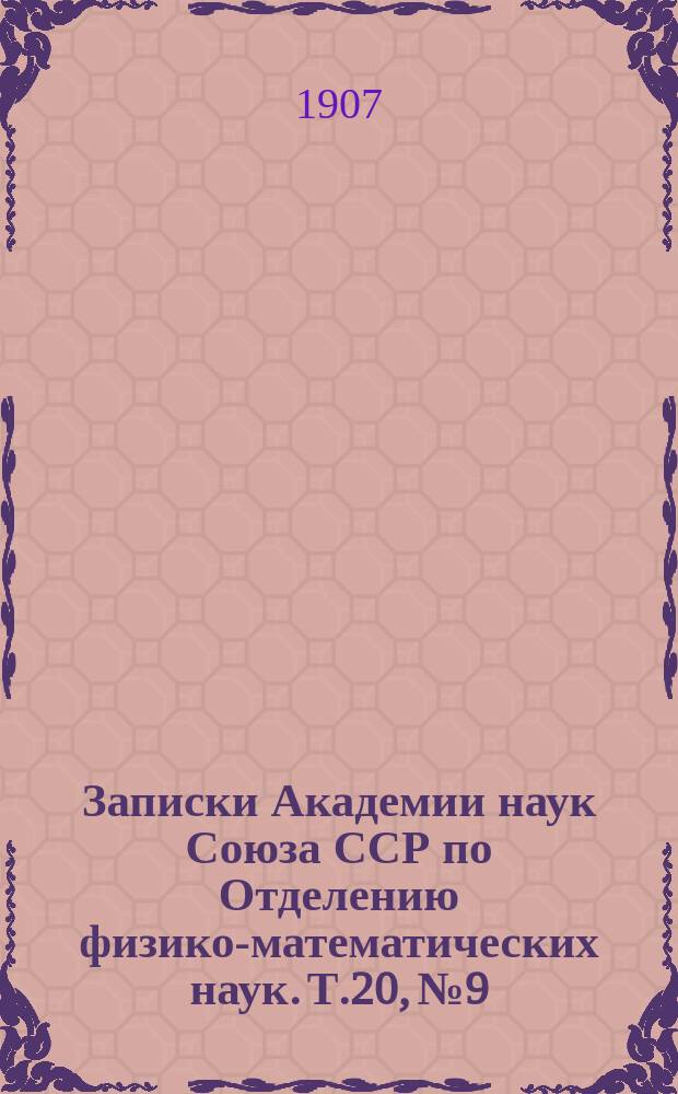 Записки Академии наук Союза ССР по Отделению физико-математических наук. Т.20, №9 : Температура воды одного полярного озера