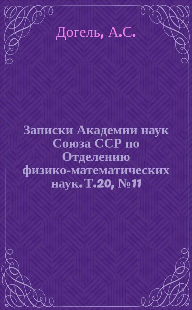 Записки Академии наук Союза ССР по Отделению физико-математических наук. Т.20, №11 : Окончания чувствительных нервов в глазных мышцах и их сухожилиях у человека и млекопитающих