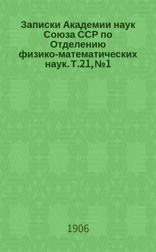 Записки Академии наук Союза ССР по Отделению физико-математических наук. Т.21, №1 : Научные результаты Русской полярной экспедиции 1900-1903 г.г., под начальством барона Э.В. Толля