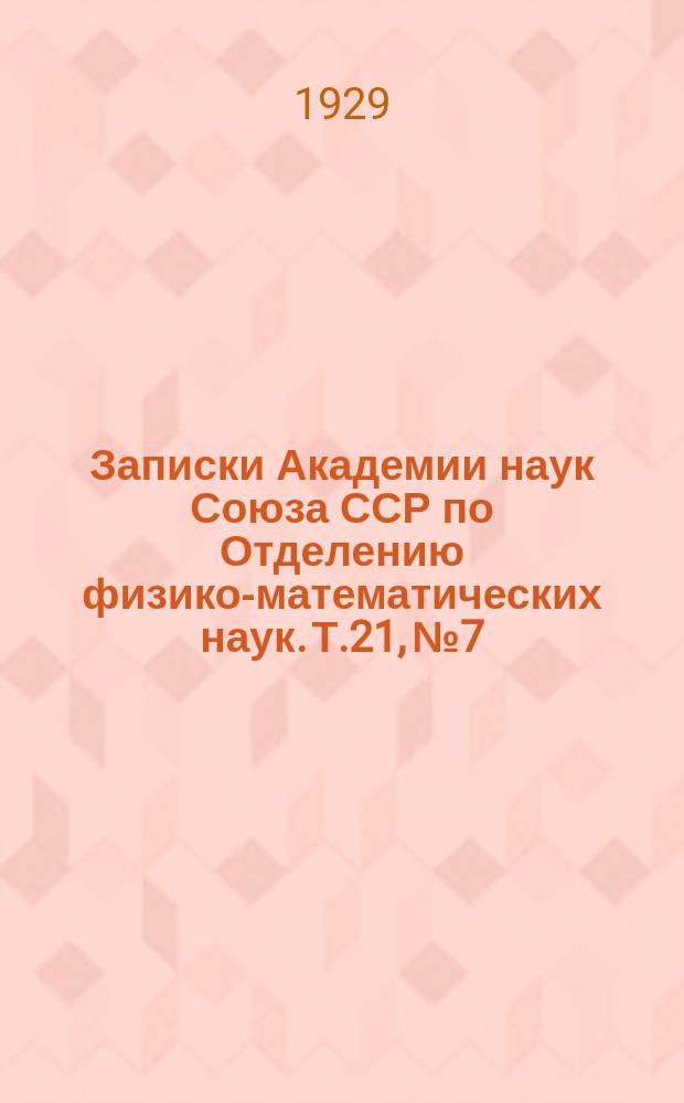 Записки Академии наук Союза ССР по Отделению физико-математических наук. Т.21, №7 : Научные результаты Русской полярной экспедиции 1900-1903 г.г., под начальством барона Э.В. Толля