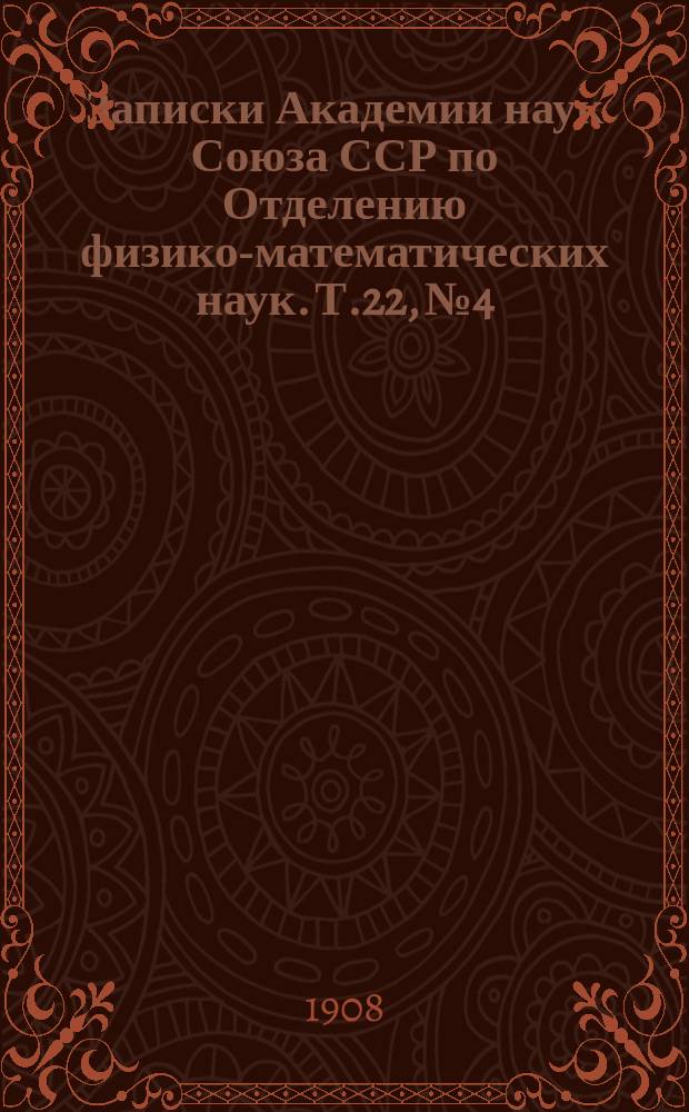 Записки Академии наук Союза ССР по Отделению физико-математических наук. Т.22, №4 : Ichtiologische Untersuchungen im Eismeer
