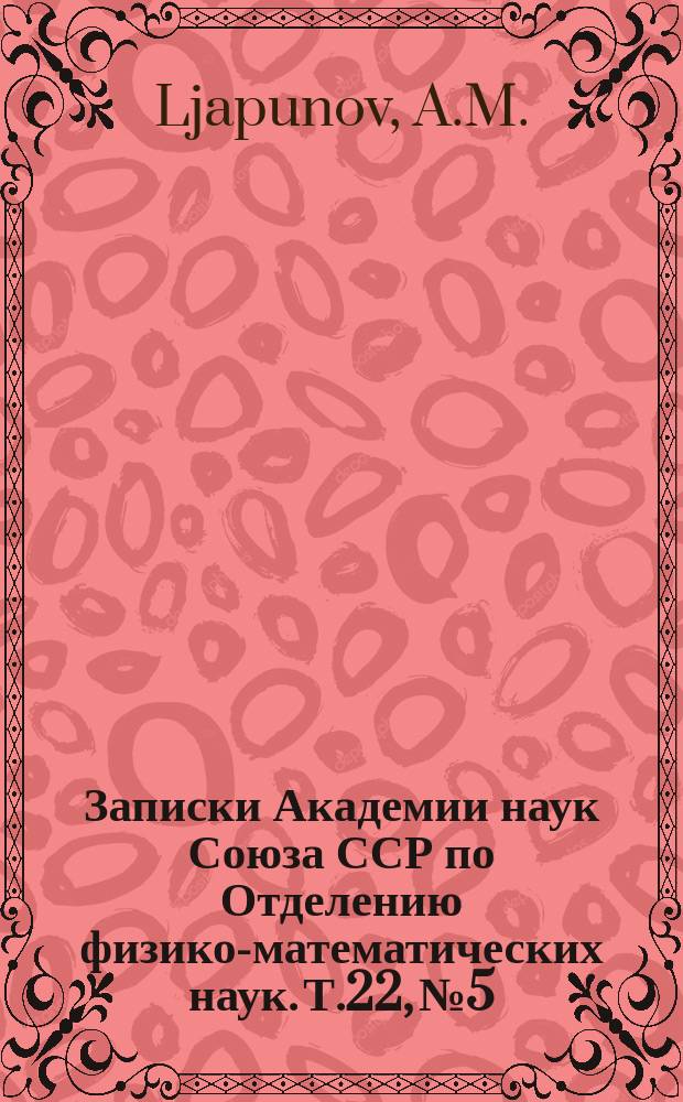 Записки Академии наук Союза ССР по Отделению физико-математических наук. Т.22, №5 : Problème de minimum dans une question de stabilité des figures d'équilibre d'une masse fluide en rotation