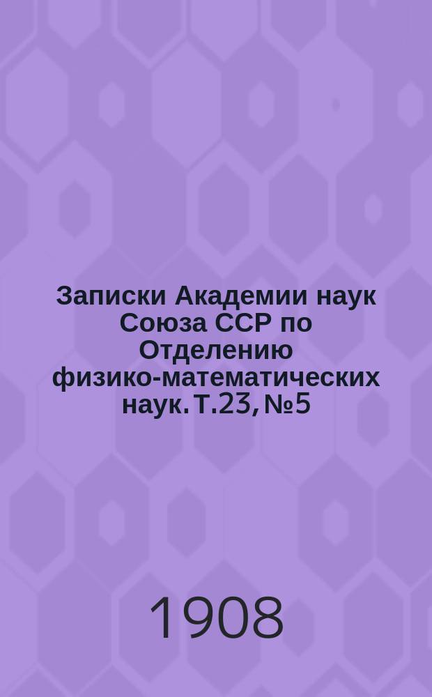 Записки Академии наук Союза ССР по Отделению физико-математических наук. Т.23, №5 : La comète d'Encke 1891-1908