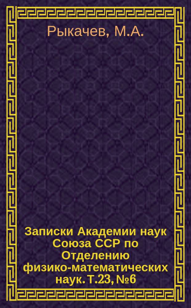 Записки Академии наук Союза ССР по Отделению физико-математических наук. Т.23, №6 : Сравнения психрометра Асмана с русскою будкою, с французскою защитою и с английской клеткою