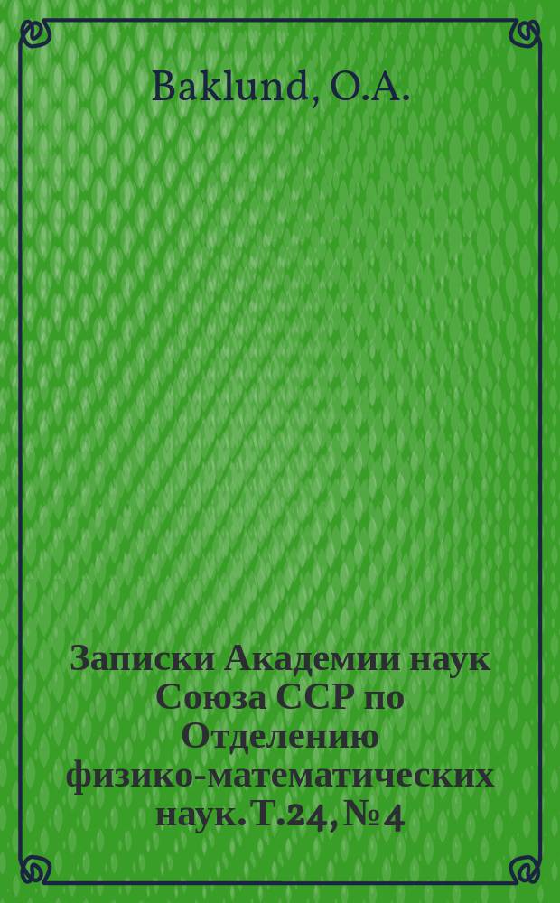 Записки Академии наук Союза ССР по Отделению физико-математических наук. Т.24, №4 : La comète d'Encke 1891-1908
