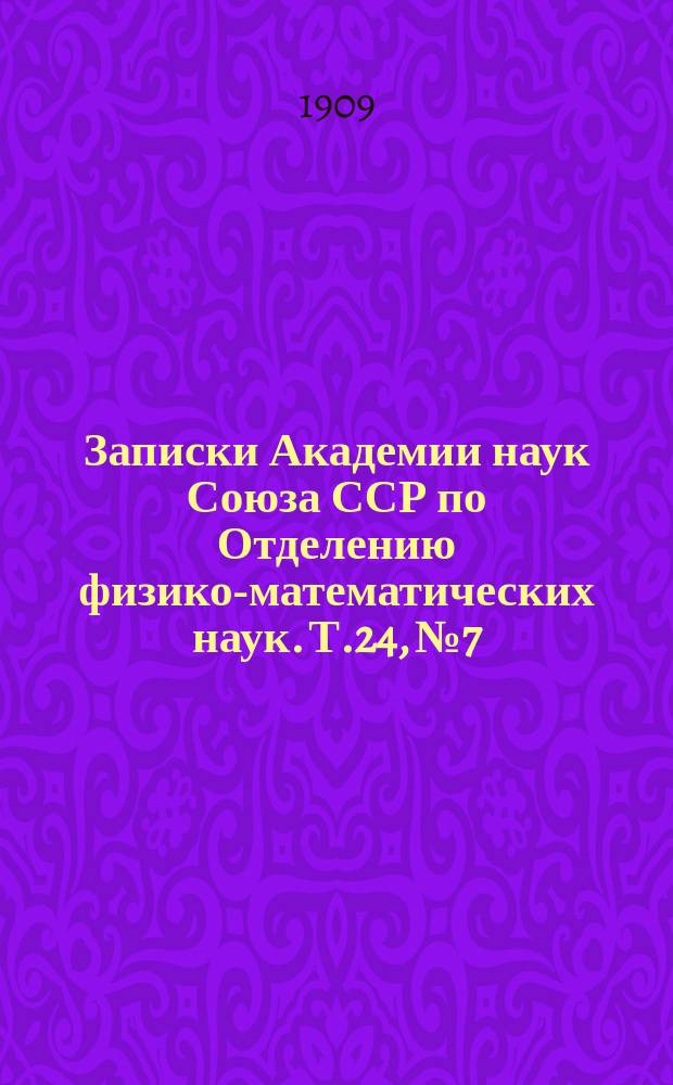 Записки Академии наук Союза ССР по Отделению физико-математических наук. Т.24, №7 : Актинометрические наблюдения во время поездки к Араратам в 1907 году