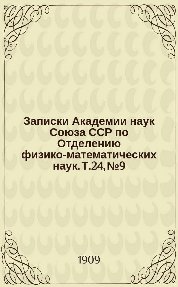 Записки Академии наук Союза ССР по Отделению физико-математических наук. Т.24, №9 : Рыбы бассейна Амура