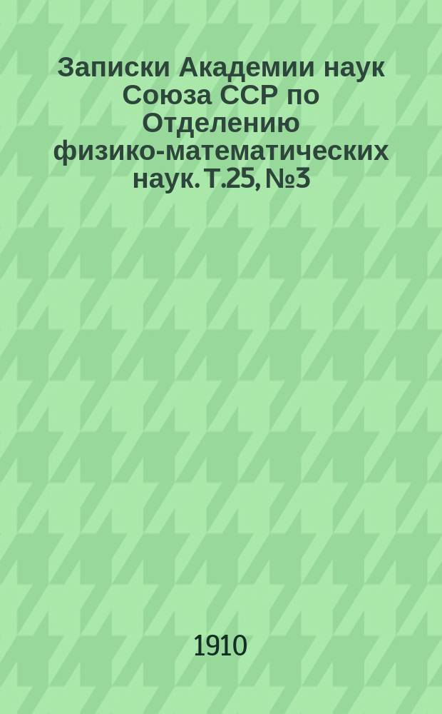 Записки Академии наук Союза ССР по Отделению физико-математических наук. Т.25, №3 : Исследование общего случая испытаний, связанных в цепь