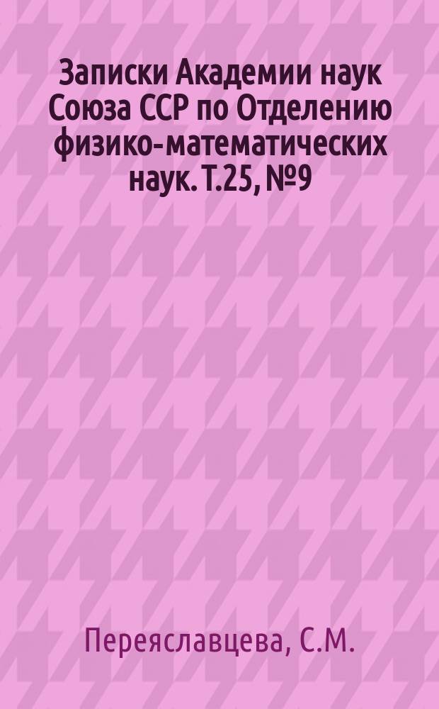 Записки Академии наук Союза ССР по Отделению физико-математических наук. Т.25, №9 : Материалы для характеристики флоры Черного моря