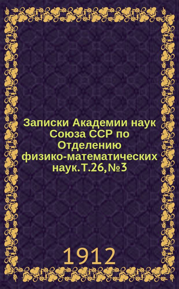 Записки Академии наук Союза ССР по Отделению физико-математических наук. Т.26, №3 : Научные результаты Русской полярной экспедиции 1900-1903 г.г., под начальством барона Э.В. Толля