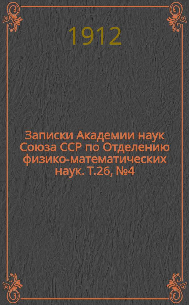 Записки Академии наук Союза ССР по Отделению физико-математических наук. Т.26, №4 : Научные результаты Русской полярной экспедиции 1900-1903 г.г., под начальством барона Э.В. Толля