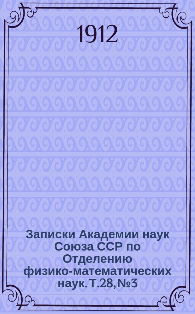 Записки Академии наук Союза ССР по Отделению физико-математических наук. Т.28, №3 : Научные результаты Экспедиции братьев Кузнецовых на Полярный Урал в 1909 г., под начальством О.О. Баклунда