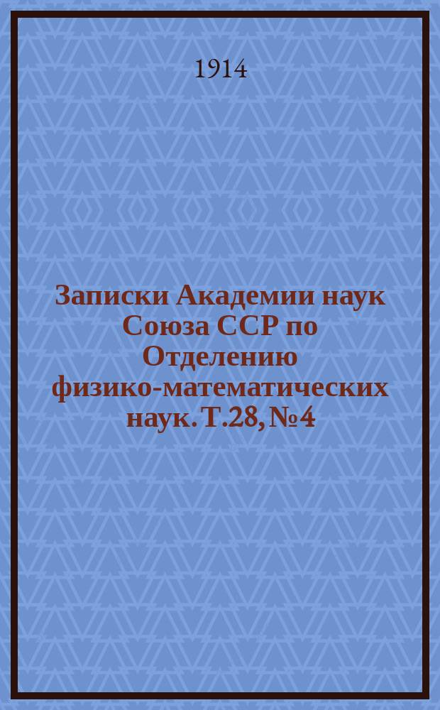 Записки Академии наук Союза ССР по Отделению физико-математических наук. Т.28, №4 : Научные результаты Экспедиции братьев Кузнецовых на Полярный Урал в 1909 г., под начальством О.О. Баклунда