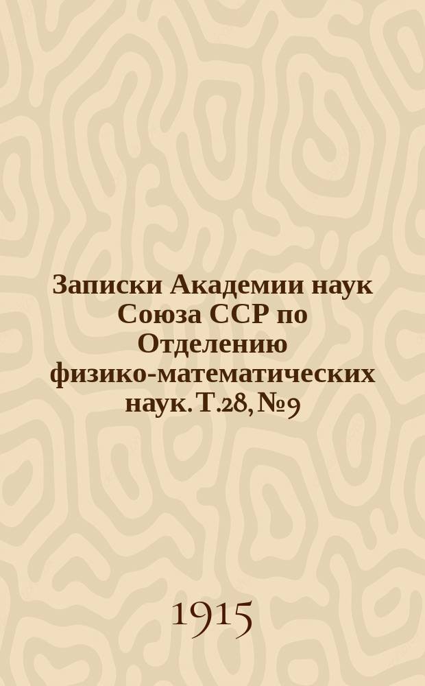 Записки Академии наук Союза ССР по Отделению физико-математических наук. Т.28, №9 : Научные результаты Экспедиции братьев Кузнецовых на Полярный Урал в 1909 г., под начальством О.О. Баклунда