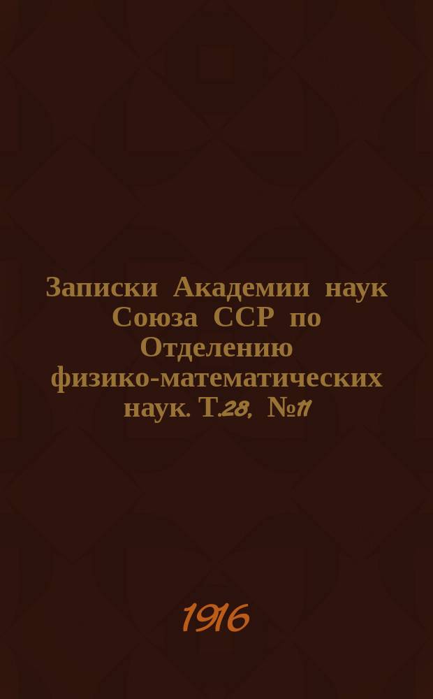 Записки Академии наук Союза ССР по Отделению физико-математических наук. Т.28, №11 : Научные результаты Экспедиции братьев Кузнецовых на Полярный Урал в 1909 г., под начальством О.О. Баклунда