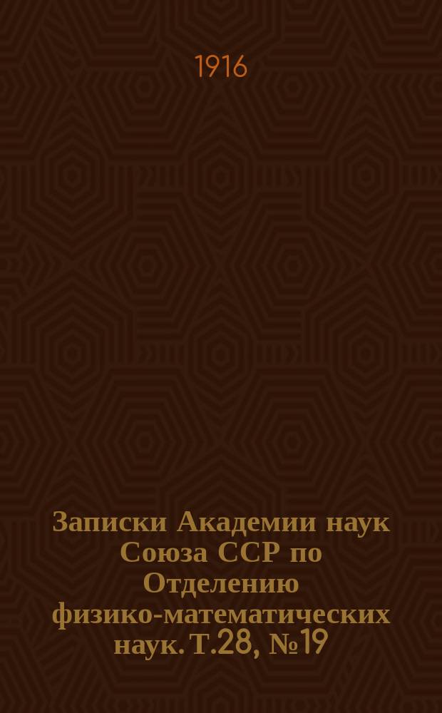 Записки Академии наук Союза ССР по Отделению физико-математических наук. Т.28, №19 : Научные результаты Экспедиции братьев Кузнецовых на Полярный Урал в 1909 г., под начальством О.О. Баклунда