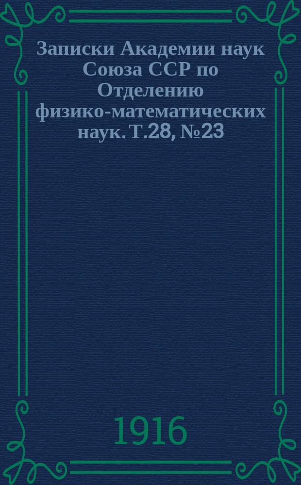 Записки Академии наук Союза ССР по Отделению физико-математических наук. Т.28, №23 : Научные результаты Экспедиции братьев Кузнецовых на Полярный Урал в 1909 г., под начальством О.О. Баклунда