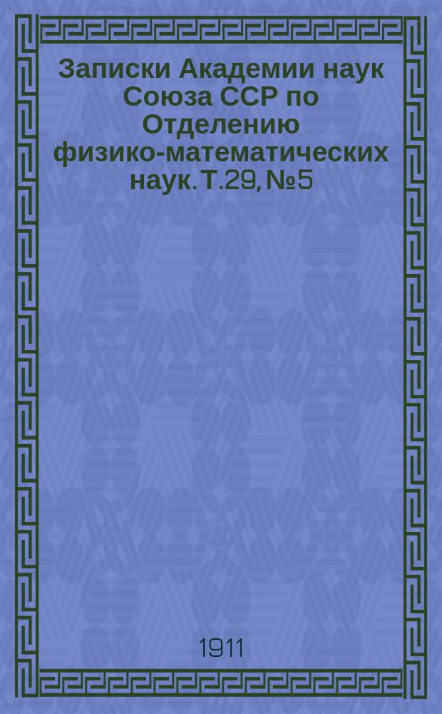 Записки Академии наук Союза ССР по Отделению физико-математических наук. Т.29, №5 : Научные результаты Русской полярной экспедиции 1900-1903 г.г., под начальством барона Э.В. Толля
