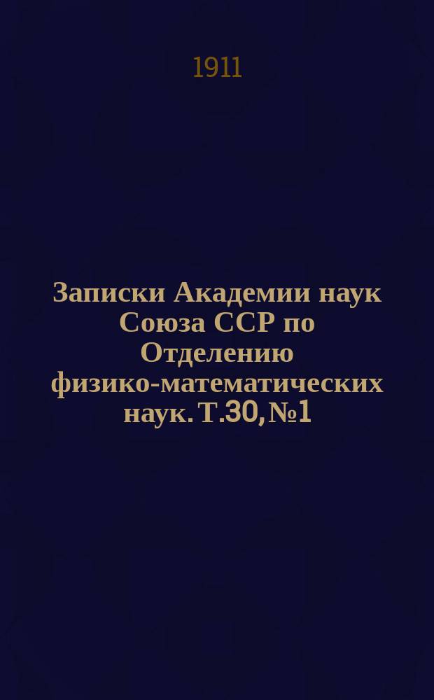 Записки Академии наук Союза ССР по Отделению физико-математических наук. Т.30, №1 : Отчет по Николаевской Главной физической обсерватории за 1909 год