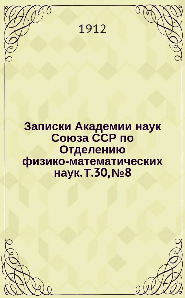 Записки Академии наук Союза ССР по Отделению физико-математических наук. Т.30, №8 : О кавказском зубре
