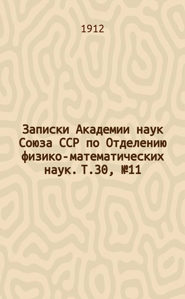 Записки Академии наук Союза ССР по Отделению физико-математических наук. Т.30, №11 : Магнитная съемка Российской империи