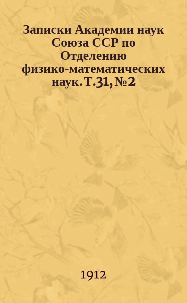 Записки Академии наук Союза ССР по Отделению физико-математических наук. Т.31, №2 : Исследование лучевых скоростей и спектора переменной звезды "Алголя" по наблюдениям в Пулкове ...