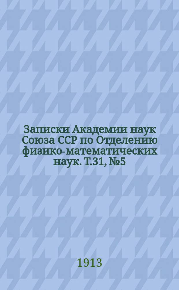 Записки Академии наук Союза ССР по Отделению физико-математических наук. Т.31, №5 : Отчет по Николаевской Главной физической обсерватории за 1911 год