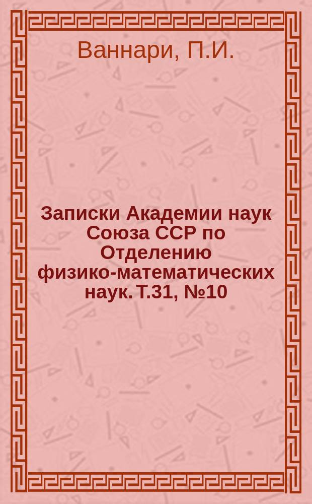 Записки Академии наук Союза ССР по Отделению физико-математических наук. Т.31, №10 : Суточный ход солнечного сияния в России