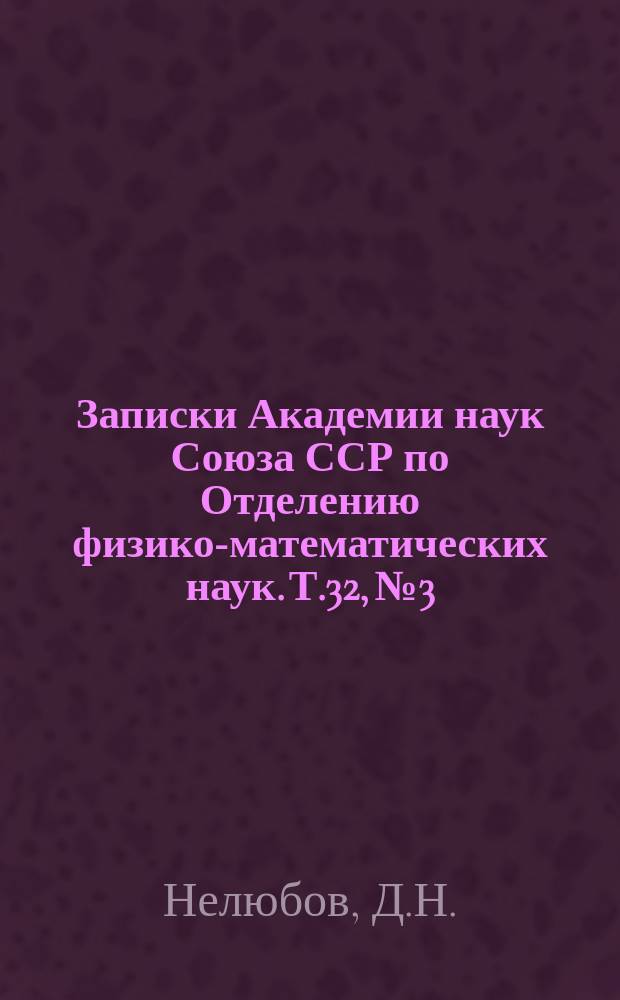 Записки Академии наук Союза ССР по Отделению физико-математических наук. Т.32, №3 : Качественные изменения геотропизма