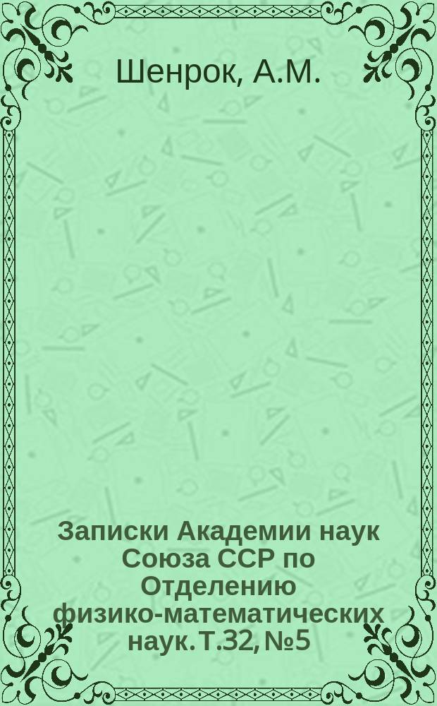 Записки Академии наук Союза ССР по Отделению физико-математических наук. Т.32, №5 : Наибольшие отклонения средних месячных температур в Европейской России от нормальных величин за период с 1870 по 1910 гг.