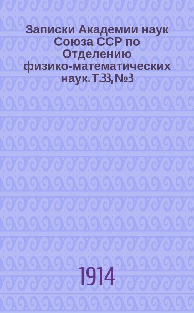 Записки Академии наук Союза ССР по Отделению физико-математических наук. Т.33, №3 : Антропологическое исследование инородцев северо-западной Сибири