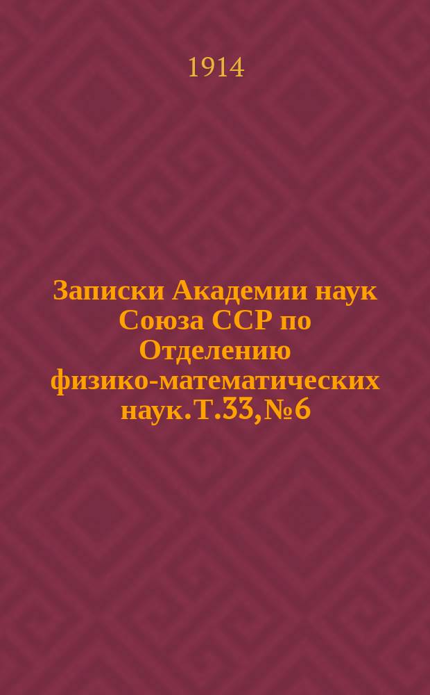 Записки Академии наук Союза ССР по Отделению физико-математических наук. Т.33, №6 : Магнитная съемка Российской империи