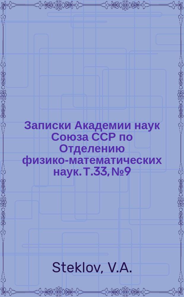 Записки Академии наук Союза ССР по Отделению физико-математических наук. Т.33, №9 : Application de la th&eacute;orie de fermeture &agrave; la solution de certaines questions qui se rattachent au probl&egrave;me de moments