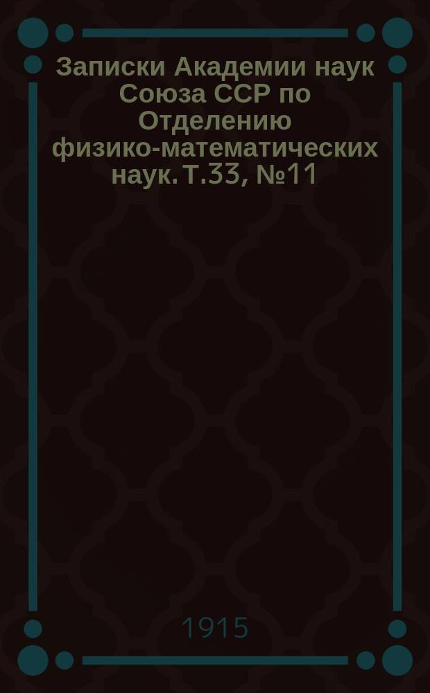 Записки Академии наук Союза ССР по Отделению физико-математических наук. Т.33, №11 : Influence mutuelle des courants électriques, qui circulent pendant la rupture d'un circuit dans Lui-même et dans un circuit voisin