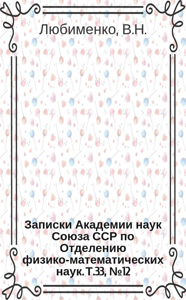 Записки Академии наук Союза ССР по Отделению физико-математических наук. Т.33, №12 : О превращениях пигментов пластид в живой ткани растения