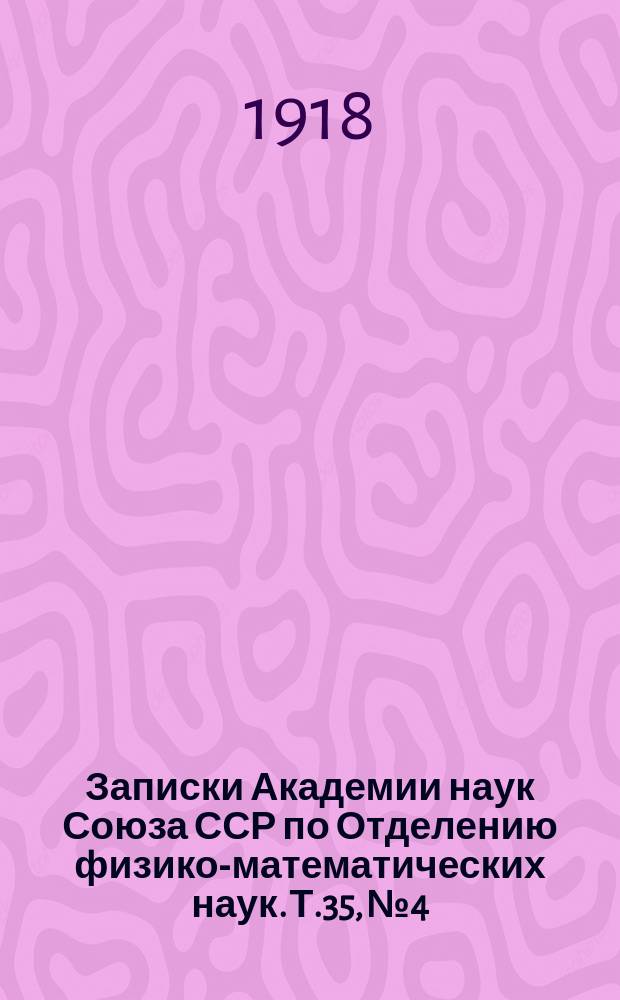 Записки Академии наук Союза ССР по Отделению физико-математических наук. Т.35, №4 : Магнитная съемка России
