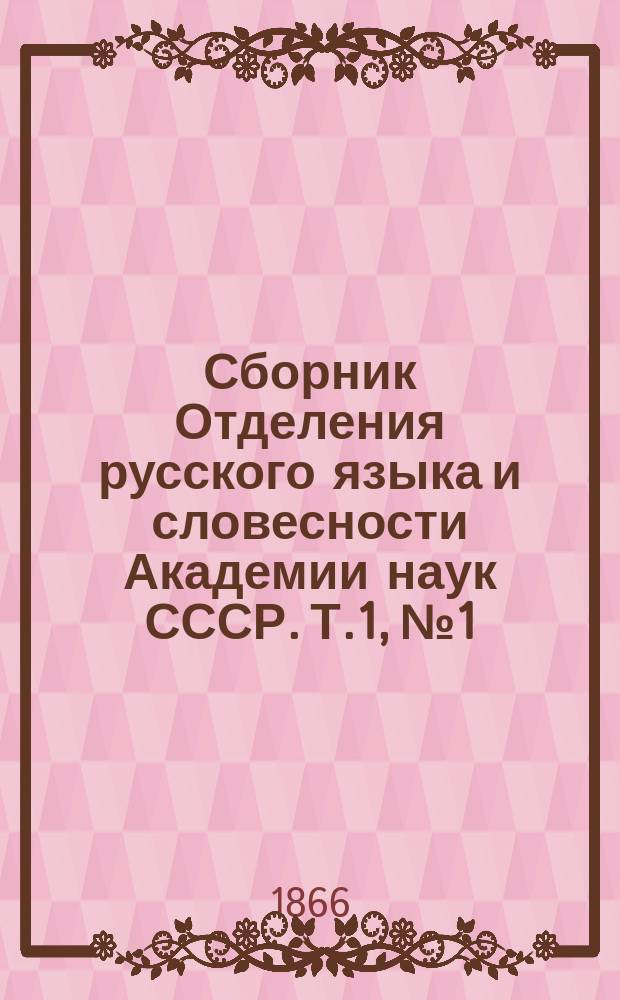 Сборник Отделения русского языка и словесности Академии наук СССР. Т.1, №1 : Отчет по Отделению русского языка и словесности за 1865 год