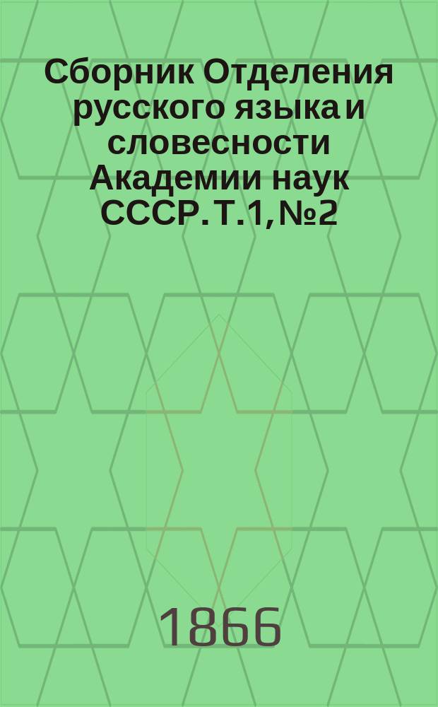 Сборник Отделения русского языка и словесности Академии наук СССР. Т.1, №2 : Мнения о Словаре славянских наречий