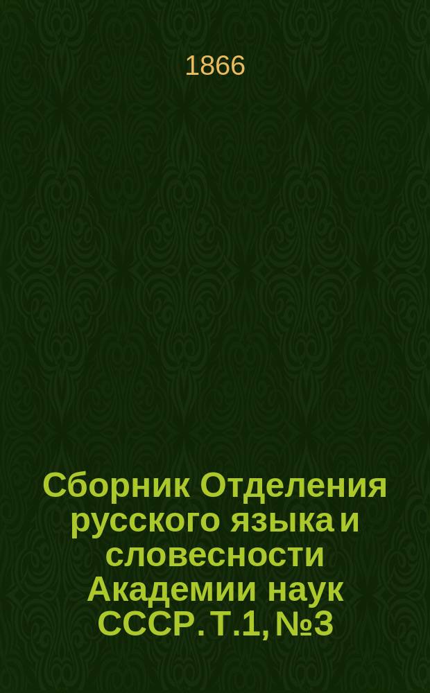 Сборник Отделения русского языка и словесности Академии наук СССР. Т.1, №3 : Сношения П.И. Рычкова с Академией наук в XVIII столетии
