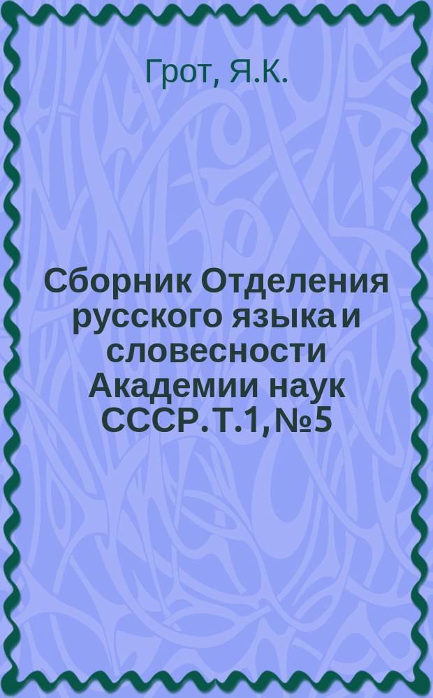 Сборник Отделения русского языка и словесности Академии наук СССР. Т.1, №5 : О Втором отделении Академии наук