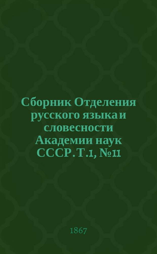Сборник Отделения русского языка и словесности Академии наук СССР. Т.1, №11 : Отчет по Отделению русского языка и словесности за 1866 год