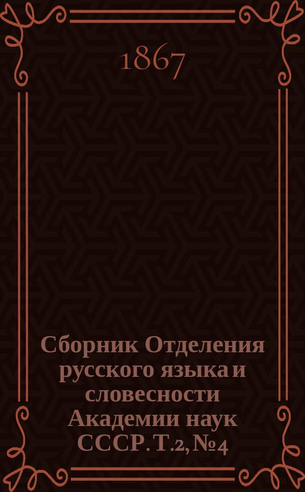 Сборник Отделения русского языка и словесности Академии наук СССР. Т.2, №4 : Редактор, сотрудники и цензура в русском журнале 1755-1764 годов