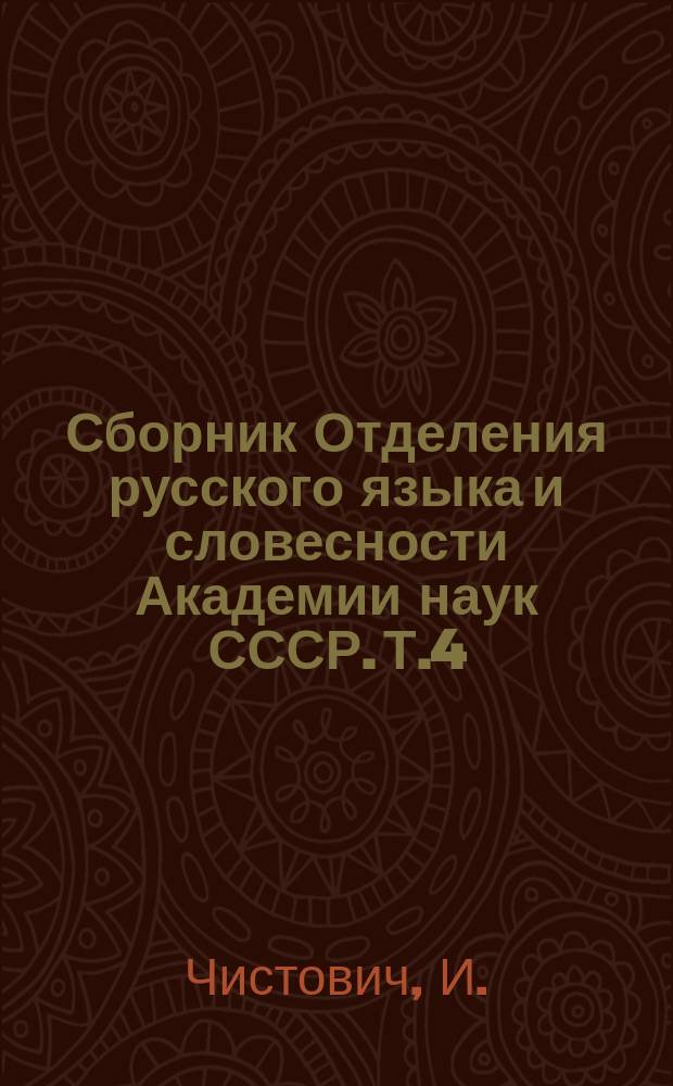Сборник Отделения русского языка и словесности Академии наук СССР. Т.4 : Феофан Прокопович и его время
